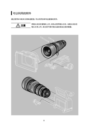 Page 3389
可以利 用的 附 件
通 过使 用Φ19 毫 米支 撑 棒适配器，可 以利 用多 种 专业 摄 像机 附件。
 注 意将镜头安装 在摄 像机 上时，请 务必使 用镜 头支柱。当 镜 头安装 在
镜 头支 架 上时，请 注 意不 要 对 镜头 基座 施加过 度的重 量。   