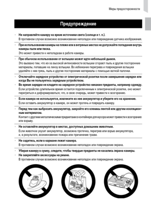 Page 11Меры предосторожности
11
Предупреждение
•Не направляйте камеру на яркие источники света (солнце и т. п.).
В противном случае возможно возникновение неполадок или повреждение датчика изображения.
•При использовании камеры на пляже или в ветряных местах не допускайте попадания внутрь 
камеры пыли или песка.
Это может привести к неполадкам в работе камеры.
•При обычном использовании от вспышки может идти небольшой дымок.
Это вызвано тем, что из-за высокой интенсивности вспышки сгорают пыль и другие...