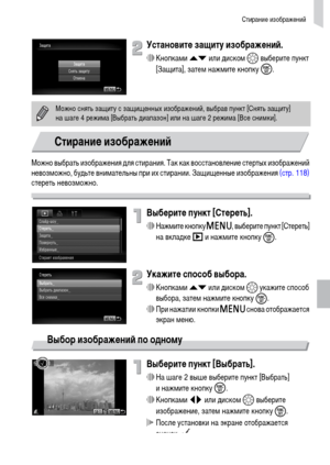 Page 121Стирание изображений
121
Установите защиту изображений.
∆Кнопками op или диском – выберите пункт 
[Защита], затем нажмите кнопку m.
Можно выбрать изображения для стирания. Так как восстановление стертых изображений 
невозможно, будьте внимательны при их стирании. Защищенные изображения (стр. 118) 
стереть невозможно.
Выберите пункт [Стереть].
∆Нажмите кнопку n, выберите пункт [Стереть] 
на вкладке 1 и нажмите кнопку 
m.
Укажите способ выбора.
∆Кнопками op или диском – укажите способ 
выбора, затем...