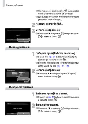 Page 122Стирание изображений
122
∆При повторном нажатии кнопки m
 выбор изобра-
жения отменяется и значок   исчезает.
∆Для выбора нескольких изображений повторите 
указанную выше операцию.
Нажмите кнопку n.
Сотрите изображение.
∆Кнопками qr или диском – выберите вариант 
[OK] и нажмите кнопку m.
Выбор диапазона
Выберите пункт [Выбрать диапазон].
∆В шаге 2 на стр. 121 выберите пункт [Выбрать 
диапазон] и нажмите кнопку m.
∆Выберите изображения в соответствии с инструк-
циями шагов 2 и 3 на стр. 119 – 120.
Сотрите...