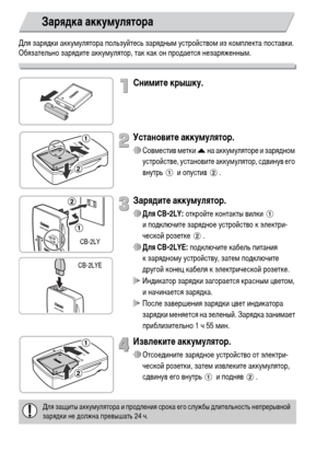 Page 1414
Для зарядки аккумулятора пользуйтесь зарядным устройством из комплекта поставки. 
Обязательно зарядите аккумулятор, так как он продается незаряженным.
Снимите крышку.
Установите аккумулятор.
∆Совместив метки o на аккумуляторе и зарядном 
устройстве, установите аккумулятор, сдвинув его 
внутрь  и опустив .
Зарядите аккумулятор.
∆Для CB-2LY: откройте контакты вилки   
и подключите зарядное устройство к электри-
ческой розетке  .
∆Для CB-2LYE: подключите кабель питания 
к зарядному устройству, затем...
