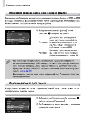 Page 144Изменение параметров камеры
144
Изменение способа назначения номеров файлов
Снимаемым изображениям автоматически назначаются номера файлов от 0001 до 9999 
в порядке их съемки, и файлы сохраняются в папки, содержащие до 2000 изображений. 
Можно изменить способ назначения номеров файлов.
∆Выберите пункт [Нумер. файлов], затем 
кнопками qr выберите настройку.
Создание папок по дате съемки
Изображения сохраняются в папки, создаваемые каждый месяц; однако можно также 
создавать папки по датам съемки....