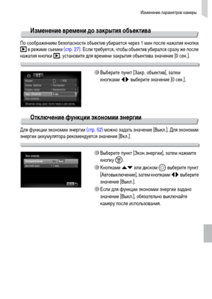 Page 145Изменение параметров камеры
145
Изменение времени до закрытия объектива
По соображениям безопасности объектив убирается через 1 мин после нажатия кнопки 
1 в режиме съемки (стр. 27). Если требуется, чтобы объектив убирался сразу же после 
нажатия кнопки 1, установите для времени закрытия объектива значение [0 сек.].
∆Выберите пункт [Закр. объектив], затем 
кнопками qr выберите значение [0 сек.].
Отключение функции экономии энергии
Для функции экономии энергии (стр. 52) можно задать значение [Выкл.]. Для...