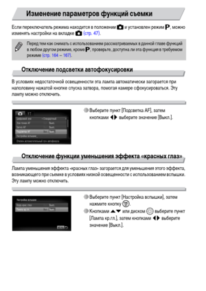 Page 148148
Если переключатель режима находится в положении 4 и установлен режим G, можно 
изменять настройки на вкладке 4 (стр. 47).
Отключение подсветки автофокусировки
В условиях недостаточной освещенности эта лампа автоматически загорается при 
наполовину нажатой кнопке спуска затвора, помогая камере сфокусироваться. Эту 
лампу можно отключить.
∆Выберите пункт [Подсветка AF], затем 
кнопкамиqr выберите значение [Выкл.].
Отключение функции уменьшения эффекта «красных глаз»
Лампа уменьшения эффекта «красных...