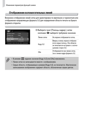 Page 150Изменение параметров функций съемки
150
Отображение вспомогательных линий
Возможно отображение линий сетки для ориентировки по вертикали и горизонтали или 
отображение направляющих формата 3:2 для определения области печати на бумаге 
формата открытки.
∆Выберите пункт [Помощь кадрир.], затем 
кнопками qr выберите требуемое значение.
Линии сетки На экране отображается сетка.
Кадр 3:2Вверху и внизу экрана отобража-
ются серые полосы. Эти области 
не печатаются на бумаге с соотно-
шением сторон 3:2....
