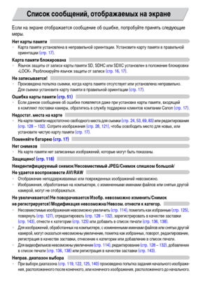 Page 160160
Если на экране отображается сообщение об ошибке, попробуйте принять следующие 
меры.
Нет карты памяти•Карта памяти установлена в неправильной ориентации. Установите карту памяти в правильной 
ориентации (стр. 17).
Карта памяти блокирована•Язычок защиты от записи карты памяти SD, SDHC или SDXC установлен в положение блокировки 
«LOCK». Разблокируйте язычок защиты от записи (стр. 16, 17).
Не записывается!•Произведена попытка съемки, когда карта памяти отсутствует или установлена неправильно. 
Для...