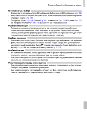 Page 161Список сообщений, отображаемых на экране
161
Превышен предел выбора•В параметрах печати выбраны более 998 изображений. Выберите менее 998 изображений (стр. 139).
•Невозможно правильно сохранить настройки печати. Уменьшите количество выбранных изображений 
и повторите попытку (стр. 139).
•Для функции Защита (стр. 118), Стереть (стр. 121), Моя категория (стр. 123), Избранные (стр. 125) 
или Настройки печати (DPOF) (стр. 140) выбрано 501 или более изображений.
Ошибка коммуникации•Изображения невозможно...