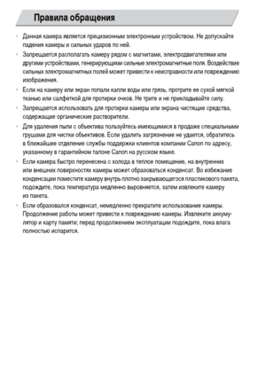Page 170170
•Данная камера является прецизионным электронным устройством. Не допускайте 
падения камеры и сильных ударов по ней.
•Запрещается располагать камеру рядом с магнитами, электродвигателями или 
другими устройствами, генерирующими сильные электромагнитные поля. Воздействие 
сильных электромагнитных полей может привести к неисправности или повреждению 
изображения.
•Если на камеру или экран попали капли воды или грязь, протрите ее сухой мягкой 
тканью или салфеткой для протирки очков. Не трите и не...