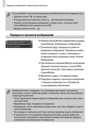 Page 36Передача изображений в компьютер для просмотра
36
Передача и просмотр изображений
∆Нажмите кнопку [Импорт изображений из камеры], 
затем [Импорт непереданных изображений].
 В компьютер будут переданы все ранее не 
переданные изображения. Переданные изобра-
жения сортируются по дате и записываются 
в отдельные папки, вложенные в папку «Pictures/
Изображения».
∆При появлении сообщения [Импорт изображений 
завершен.] щелкните мышью на кнопке [OK]. 
Щелкните кнопку [X], чтобы закрыть программу...