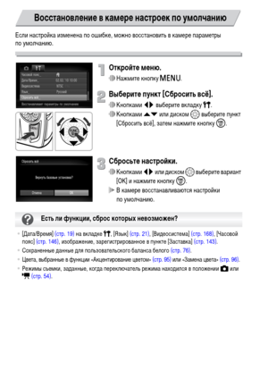 Page 5050
Если настройка изменена по ошибке, можно восстановить в камере параметры 
по умолчанию.
Откройте меню.
∆Нажмите кнопку n.
Выберите пункт [Сбросить всё].
∆Кнопками qr выберите вкладку 3.
∆Кнопками op или диском – выберите пункт 
[Сбросить всё], затем нажмите кнопку m.
Сбросьте настройки.
∆Кнопками qr или диском – выберите вариант 
[OK] и нажмите кнопку m.
 В камере восстанавливаются настройки 
по умолчанию.
Восстановление в камере настроек по умолчанию
•[Дата/Время] (стр. 19) на вкладке 3, [Язык] (стр....