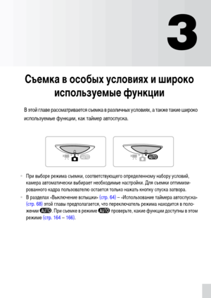 Page 5353
3
Съемка в особых условиях и широко 
используемые функции
В этой главе рассматривается съемка в различных условиях, а также такие широко 
используемые функции, как таймер автоспуска.
•При выборе режима съемки, соответствующего определенному набору условий, 
камера автоматически выбирает необходимые настройки. Для съемки оптимизи-
рованного кадра пользователю остается только нажать кнопку спуска затвора.
•В разделах «Выключение вспышки» (стр. 64) – «Использование таймера автоспуска» 
(стр. 68) этой...