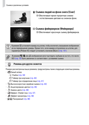 Page 56Съемка в различных условиях
56
P Съемка людей на фоне снега (Снег)
∆Обеспечивает яркие портретные снимки 
с естественными цветами на снежном фоне.
t
 Съемка фейерверков (Фейерверк)
∆Обеспечивает красочную съемку фейерверков. 
В режиме t установите камеру на штатив, чтобы исключить смазывание изображения 
из-за перемещения камеры. Кроме того, если камера установлена на штатив, для 
параметра [Режим IS] следует установить значение [Выкл.] (стр. 151).
 В режиме F, V или ’ изображения могут выглядеть грубыми...