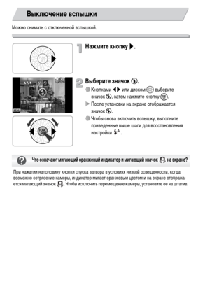 Page 6464
Можно снимать с отключенной вспышкой.
Нажмите кнопку r.
Выберите значок !.
∆Кнопками qr или диском – выберите 
значок!, затем нажмите кнопку 
m.
 После установки на экране отображается 
значок!.
∆Чтобы снова включить вспышку, выполните 
приведенные выше шаги для восстановления 
настройки .
Выключение вспышки
При нажатии наполовину кнопки спуска затвора в условиях низкой освещенности, когда 
возможно сотрясение камеры, индикатор мигает оранжевым цветом и на экране отобража-
ется мигающий значок  ....