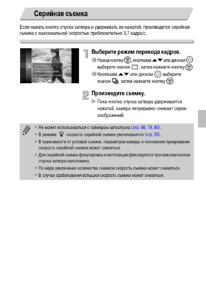 Page 7777
Если нажать кнопку спуска затвора и удерживать ее нажатой, производится серийная 
съемка с максимальной скоростью приблизительно 3,7 кадра/с.
Выберите режим перевода кадров.
∆Нажав кнопку m, кнопками op или диском –
 
выберите значок  , затем нажмите кнопку 
m.
∆Кнопками op или диском – выберите 
значок W, затем нажмите кнопку m.
Произведите съемку.
 Пока кнопка спуска затвора удерживается 
нажатой, камера непрерывно снимает серию 
изображений.
Серийная съемка
•Не может использоваться с таймером...