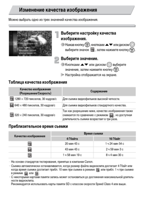 Page 102102
Можно выбрать одно из трех значений качества изображения.
Выберите настройку качества 
изображения.
∆Нажав кнопку m, кнопками op или диском –
 
выберите значок  , затем нажмите кнопку 
m.
Выберите значение.
∆Кнопками op или диском – выберите 
значение, затем нажмите кнопку m.
 Настройка отображается на экране.
Таблица качества изображения
Приблизительное время съемки
Изменение качества изображения
Качество изображения 
(Разрешение/Скорость)Содержание
1280 × 720 пикселов, 30 кадров/с Для съемки...