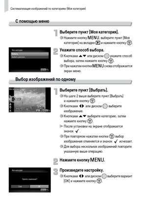 Page 124Систематизация изображений по категориям (Моя категория)
124
С помощью меню
Выберите пункт [Моя категория].
∆Нажмите кнопку n, выберите пункт [Моя 
категория] на вкладке 1 и нажмите кнопку m.
Укажите способ выбора.
∆Кнопками op или диском – укажите способ 
выбора, затем нажмите кнопку 
m.
∆При нажатии кнопки n снова отображается 
экран меню.
Выбор изображений по одному
Выберите пункт [Выбрать].
∆На шаге 2 выше выберите пункт [Выбрать] 
и нажмите кнопку m.
∆Кнопками qr или диском – выберите 
изображение....