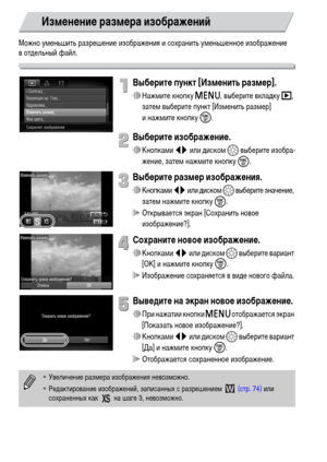 Page 128128
Можно уменьшить разрешение изображения и сохранить уменьшенное изображение 
в отдельный файл.
Выберите пункт [Изменить размер].
∆Нажмите кнопку n, выберите вкладку 1, 
затем выберите пункт [Изменить размер] 
и нажмите кнопку m.
Выберите изображение.
∆Кнопками qr или диском – выберите изобра-
жение, затем нажмите кнопку 
m.
Выберите размер изображения.
∆Кнопками qr или диском – выберите значение, 
затем нажмите кнопку 
m.
 Открывается экран [Сохранить новое 
изображение?].
Сохраните новое...