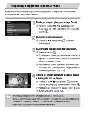 Page 132132
Возможно автоматическое исправление изображений с эффектом «красных глаз» 
и сохранение их в виде новых файлов.
Выберите пункт [Коррекция кр. Глаз].
∆Нажмите кнопку n, выберите пункт 
[Коррекция кр. Глаз] на вкладке 1 и нажмите 
кнопку m.
Выберите изображение.
∆Кнопками qr или диском – выберите 
изображение.
Выполните коррекцию изображения.
∆Нажмите кнопку m.
 Производится коррекция обнаруженного камерой 
эффекта «красных глаз», и вокруг исправленной 
области появляется рамка.
∆Изображение можно...