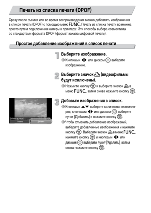 Page 136136
Сразу после съемки или во время воспроизведения можно добавлять изображения 
в список печати (DPOF) с помощью меню ø Печать из списка печати возможна 
просто путем подключения камеры к принтеру. Эти способы выбора совместимы 
со стандартами формата DPOF (формат заказа цифровой печати).
Простое добавление изображений в список печати
Выберите изображение.
∆Кнопками qr или диском – выберите 
изображение.
Выберите значок 2 (видеофильмы 
будут исключены).
∆Нажмите кнопку m и выберите значок 2 в 
меню ø,...