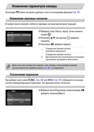 Page 142142
На вкладке 3 можно настроить удобные и часто используемые функции (стр. 47).
Изменение звуковых сигналов
В камере можно изменить любой из звуковых сигналов выполнения операций.
∆Выберите пункт [Настр. звука], затем нажмите 
кнопку m.
∆Кнопками op или диском – выберите 
параметр.
∆Кнопками qr выберите вариант.
Отключение подсказок
При выборе пункта меню ø (стр. 46) или MENU (стр. 47) отображается описание 
соответствующей функции (подсказки). Эту функцию можно отключить.
∆Выберите пункт [Подсказки],...