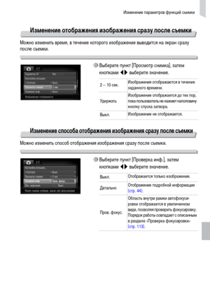 Page 149Изменение параметров функций съемки
149
Изменение отображения изображения сразу после съемки
Можно изменить время, в течение которого изображение выводится на экран сразу 
после съемки.
∆Выберите пункт [Просмотр снимка], затем 
кнопками qr выберите значение.
Изменение способа отображения изображения сразу после съемки
Можно изменить способ отображения изображения сразу после съемки.
∆Выберите пункт [Проверка инф.], затем 
кнопками qr выберите значение.
2 – 10 сек.Изображения отображаются в течение...