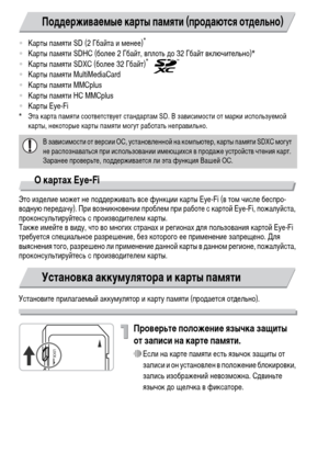 Page 1616
•Карты памяти SD (2 Гбайта и менее)*
•Карты памяти SDHC (более 2 Гбайт, вплоть до 32 Гбайт включительно)*
•Карты памяти SDXC (более 32 Гбайт)* 
•Карты памяти MultiMediaCard
•Карты памяти MMCplus
•Карты памяти HC MMCplus
•Карты Eye-Fi
* Эта карта памяти соответствует стандартам SD. В зависимости от марки используемой 
карты, некоторые карты памяти могут работать неправильно.
О картах Eye-Fi
Это изделие может не поддерживать все функции карты Eye-Fi (в том числе беспро-
водную передачу). При...