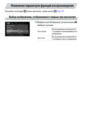 Page 152152
Настройки на вкладке 1 можно выполнять, нажав кнопку 1 (стр. 47).
Выбор изображения, отображаемого первым при просмотре
∆Выберите пункт [Отображать], затем кнопками qr 
выберите значение.
Изменение параметров функций воспроизведения
Посл.просмВоспроизведение возобновляется 
с последнего просматривавшегося 
изображения.
Посл.снят.Воспроизведение возобновляется 
с последнего снятого изображения. 