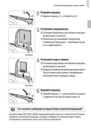 Page 17Установка аккумулятора и карты памяти
17
Откройте крышку.
∆Сдвиньте крышку   и откройте ее  .
Установите аккумулятор.
∆Установите аккумулятор, как показано на рисунке, 
до фиксации со щелчком.
∆Обязательно устанавливайте аккумулятор 
в правильной ориентации – в противном случае 
он не зафиксируется. 
Установите карту памяти.
∆Установите карту памяти, как показано на рисунке, 
до фиксации со щелчком.
∆Убедитесь в правильной ориентации карты памяти. 
При установке карты памяти в неправильном 
положении...