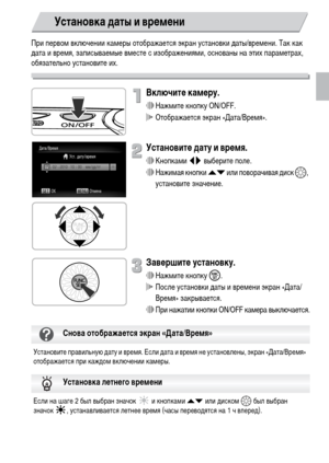 Page 1919
При первом включении камеры отображается экран установки даты/времени. Так как 
дата и время, записываемые вместе с изображениями, основаны на этих параметрах, 
обязательно установите их.
Включите камеру.
∆Нажмите кнопку ON/OFF.
 Отображается экран «Дата/Время».
Установите дату и время.
∆Кнопками qr выберите поле.
∆Нажимая кнопки op или поворачивая диск –, 
установите значение.
Завершите установку.
∆Нажмите кнопку m.
 После установки даты и времени экран «Дата/
Время» закрывается.
∆При нажатии кнопки...