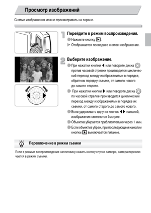 Page 2727
Снятые изображения можно просматривать на экране.
Перейдите в режим воспроизведения.
∆Нажмите кнопку 1.
 Отображается последнее снятое изображение.
Выберите изображение.
∆При нажатии кнопки q или повороте диска – 
против часовой стрелки производится цикличес-
кий переход между изображениями в порядке, 
обратном порядку съемки, от самого нового 
до самого старого.
∆ При нажатии кнопки r или повороте диска – 
по часовой стрелке производится циклический 
переход между изображениями в порядке их 
съемки,...