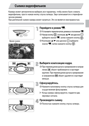 Page 2929
Камера может автоматически выбирать все параметры, чтобы можно было снимать 
видеофильмы, просто нажав кнопку спуска затвора. Звук записывается в стереофони-
ческом режиме.
При длительной съемке камера может нагреться. Это не является неисправностью.
Перейдите в режим E.
∆Установите переключатель режима в положение E.
∆Нажав кнопку m, кнопками op или диском –
 
выберите значок E, затем нажмите кнопку 
m.
∆Кнопками op или диском – выберите 
значок E, затем нажмите кнопку m.
Выберите композицию кадра....