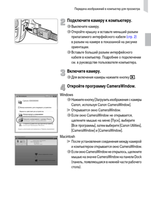 Page 35Передача изображений в компьютер для просмотра
35
Подключите камеру к компьютеру.
∆Выключите камеру.
∆Откройте крышку и вставьте меньший разъем 
прилагаемого интерфейсного кабеля (стр. 2) 
в разъем на камере в показанной на рисунке 
ориентации.
∆Вставьте больший разъем интерфейсного 
кабеля в компьютер. Подробнее о подключении 
см. в руководстве пользователя компьютера.
Включите камеру.
∆Для включения камеры нажмите кнопку 1.
Откройте программу CameraWindow.
Windows∆Нажмите кнопку [Загрузить изображения...