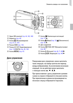 Page 43Элементы камеры и их назначение
43
Диск управления
Поворачивая диск управления, можно выполнять 
такие операции, как выбор пунктов или переход 
между изображениями. За исключением нескольких 
операций, эти же действия можно выполнить 
с помощью кнопок o, p, q, r.
При прикосновении к диску управления в режиме 
съемки на экране отображается описание кнопки. 
При переключении в режим воспроизведения на 
несколько секунд отображаются подсказки.
Экран (ЖК-монитор) (стр. 44, 162, 163)
Индикатор (стр. 45)...