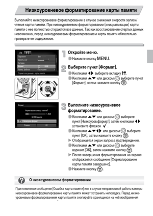 Page 5151
Выполняйте низкоуровневое форматирование в случае снижения скорости записи/
чтения карты памяти. При низкоуровневом форматировании (инициализации) карты 
памяти с нее полностью стираются все данные. Так как восстановление стертых данных 
невозможно, перед низкоуровневым форматированием карты памяти обязательно 
проверьте ее содержимое.
Откройте меню.
∆Нажмите кнопку n.
Выберите пункт [Формат].
∆Кнопками qr выберите вкладку 3.
∆Кнопками op или диском 
– выберите пункт 
[Формат], затем нажмите кнопку...