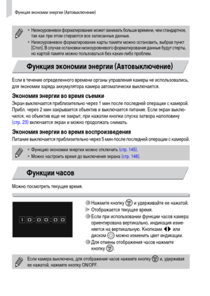 Page 52Функция экономии энергии (Автовыключение)
52
Если в течение определенного времени органы управления камеры не использовались, 
для экономии заряда аккумулятора камера автоматически выключается.
Экономия энергии во время съемкиЭкран выключается приблизительно через 1 мин после последней операции с камерой. 
Прибл. через 2 мин закрывается объектив и выключается питание. Если экран выклю-
чился, но объектив еще не закрыт, при нажатии кнопки спуска затвора наполовину 
(стр. 23) включается экран и можно...