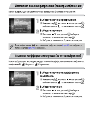 Page 7373
Можно выбрать одно из шести значений разрешения (размера изображения).
Выберите значение разрешения.
∆Нажав кнопку m, кнопками op или диском – 
выберите значок  , затем нажмите кнопку 
m.
Выберите значение.
∆Кнопками op или диском – выберите 
значение, затем нажмите кнопку 
m.
 Выбранное значение отображается на экране.
Можно выбрать одно из следующих двух значений коэффициента компрессии (качества 
изображений):  (Хорошо),  (Нормально).
Выберите значение коэффициента 
компрессии.
∆Нажав кнопку m,...