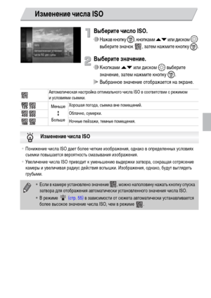 Page 7575
Выберите число ISO.
∆Нажав кнопку m, кнопками op или диском –
 
выберите значок  , затем нажмите кнопку 
m.
Выберите значение.
∆Кнопками op или диском –
 выберите 
значение, затем нажмите кнопку 
m.
 Выбранное значение отображается на экране.
Изменение числа ISO
Автоматическая настройка оптимального числа ISO в соответствии с режимом 
и условиями съемки.
Меньше
БольшеХорошая погода, съемка вне помещений.
Облачно, сумерки.
Ночные пейзажи, темные помещения.
•Понижение числа ISO дает более четкие...