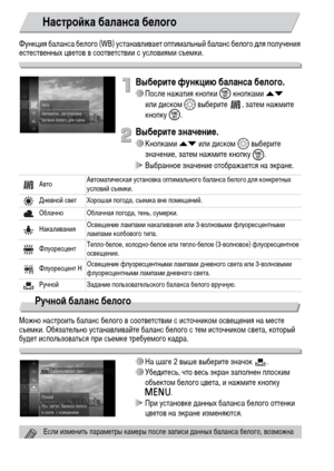 Page 7676
Функция баланса белого (WB) устанавливает оптимальный баланс белого для получения 
естественных цветов в соответствии с условиями съемки.
Выберите функцию баланса белого.∆После нажатия кнопки m кнопками op 
или диском – выберите  , затем нажмите 
кнопкуm.
Выберите значение.
∆Кнопками op или диском – выберите 
значение, затем нажмите кнопку 
m.
 Выбранное значение отображается на экране.
Ручной баланс белого
Можно настроить баланс белого в соответствии с источником освещения на месте 
съемки....
