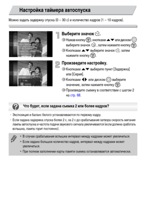 Page 8080
Можно задать задержку спуска (0 – 30 с) и количество кадров (1 – 10 кадров).
Выберите значок $.
∆Нажав кнопку m, кнопками op или диском –
 
выберите значок  , затем нажмите кнопку 
m.
∆Кнопками op выберите значок $, затем 
нажмите кнопку m.
Произведите настройку.
∆Кнопками op выберите пункт [Задержка] 
или [Серия].
∆Кнопками qr или диском – выберите 
значение, затем нажмите кнопку m.
∆Произведите съемку в соответствии с шагом 2 
настр. 68.
Настройка таймера автоспуска
•Экспозиция и баланс белого...
