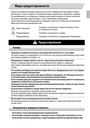 Page 99
•Перед использованием камеры обязательно прочтите приведенные ниже правила техники 
безопасности. Строго следите за соблюдением правил надлежащего обращения с камерой.
•Рассматриваемые на последующих страницах меры предосторожности позволят исключить 
нанесение травм Вам и другим людям, а также повреждение оборудования.
•Также обязательно изучите руководства, входящие в комплект поставки всех используемых 
Вами дополнительных принадлежностей.
Камера
Аккумулятор и зарядное устройство...