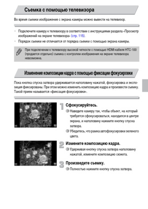 Page 8181
Во время съемки изображение с экрана камеры можно вывести на телевизор.
•Подключите камеру к телевизору в соответствии с инструкциями раздела «Просмотр 
изображений на экране телевизора» (стр. 115).
•Порядок съемки не отличается от порядка съемки с помощью экрана камеры.
Пока кнопка спуска затвора удерживается наполовину нажатой, фокусировка и экспо-
зиция фиксированы. При этом можно изменить композицию кадра и произвести съемку. 
Такой прием называется «фиксация фокусировки».
Сфокусируйтесь....