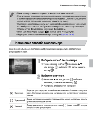 Page 87Изменение способа экспозамера
87
Можно изменить способ экспозамера (функции замера яркости) в соответствии 
с условиями съемки.
Выберите способ экспозамера.
∆После нажатия кнопки m кнопками op 
или диском – выберите  , затем нажмите 
кнопку m.
Выберите значение.
∆Кнопками op или диском – выберите 
значение, затем нажмите кнопку 
m.
 Настройка отображается на экране.
•В некоторых условиях фокусировка может оказаться невозможной.
•Если установка правильной экспозиции невозможна, значения выдержки затвора...