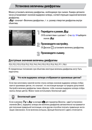 Page 9191
Можно установить величину диафрагмы, необходимую при съемке. Камера автомати-
чески устанавливает значение выдержки затвора, соответствующее заданной величине 
диафрагмы.
«B» означает «Величина диафрагмы», т. е. размер отверстия диафрагмы внутри 
объектива.
Перейдите в режим B.
∆В соответствии с шагами 1 – 2 на стр. 54 выберите 
значок B.
Произведите настройку.
∆Диском – установите величину диафрагмы.
Произведите съемку.
Доступные значения величины диафрагмы
В определенных положениях зум-объектива...