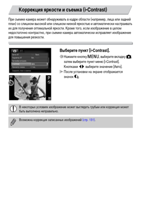 Page 9292
При съемке камера может обнаруживать в кадре области (например, лица или задний 
план) со слишком высокой или слишком низкой яркостью и автоматически настраивать 
их для получения оптимальной яркости. Кроме того, если изображение в целом 
недостаточно контрастно, при съемке камера автоматически исправляет изображение 
для повышения резкости.
Выберите пункт [i-Contrast].
∆Нажмите кнопку n, выберите вкладку 4, 
затем выберите пункт меню [i-Contrast]. 
Кнопками qr выберите значение [Авто].
 После...