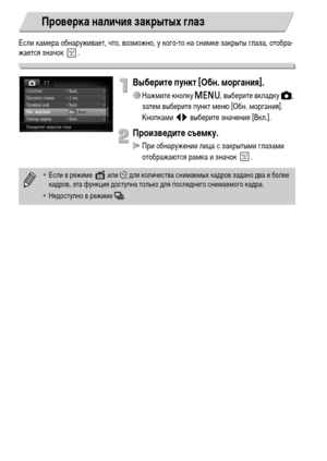 Page 9494
Если камера обнаруживает, что, возможно, у кого-то на снимке закрыты глаза, отобра-
жается значок  .
Выберите пункт [Обн. моргания].
∆Нажмите кнопку n, выберите вкладку 4, 
затем выберите пункт меню [Обн. моргания]. 
Кнопками qr выберите значение [Вкл.].
Произведите съемку.
 При обнаружении лица с закрытыми глазами 
отображаются рамка и значок  .
Проверка наличия закрытых глаз
•Если в режиме   или $ для количества снимаемых кадров задано два и более 
кадров, эта функция доступна только для последнего...