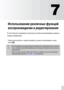 Page 107107
7
Использование различных функций 
воспроизведения и редактирования
В этой главе рассматриваются различные способы воспроизведения и редакти-
рования изображений.
•Перед началом работы с камерой перейдите в режим воспроизведения, нажав 
кнопку1.
•Воспроизведение или редактирование изображений, отредактированных на компью-
тере, с измененными именами файлов или снятых другой камерой, может оказаться 
невозможным.
•При отсутствии на карте памяти достаточного свободного места использование 
функций...