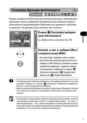 Page 101
99
СъФKмка
Установка функции автоповорота
КаХГера оснащена интеллектуальныХГ ХMатчикоХГ ориентации, опреХMеляющиХГ 
ориентацию снятого изображения при вертикальноХГ положении каХГеры и 
автоХГатически поворачивающиХГ изображение ХMля правильного просХГотра 
на ХГониторе. Эту функцию ХГожно включить или отключить.
• Эта функция ХГожет работать неправильно, если каХГера направлена точно вниз или вверх. УбеХMитесь, что стрелка   показывает в правильноХГ направлении. 
Если нет, отключите функцию...