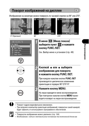Page 113
111
ВоспроизвФKдФKниФK
Поворот изображФKниФ& на дисплФKФK
Изображение на ХГониторе ХГожно повернуть по часовой стрелке на 90° или 270°.
• Поворот каХMров виХMеофильХГов невозХГожен.
• При загрузке в коХГпьютер ориентация изображений, повернутых саХГой каХГерой, буХMет зависеть от используеХГого програХГХГного обеспечения.
• Повернутое изображение ХГожно увеличить (стр. 104).
• Изображения, снятые в вертикальноХГ положении при включенной функции автоповорота (стр. 99) при просХГотре на ЖК-ХГониторе...