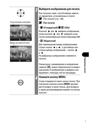 Page 127
125
ПарамФKтры пФKчати
3ВыбФKритФK изображФKниФK для пФKчати.
Как показано ниже, способ выбора зависит 
от параХГетров, установленных в пункте (Тип печати) (стр. 128).
 (Тип пФKчати)
•   (СтандартныФ&)/  (Оба)
Кнопкой   или   выберите изображение, 
затеХГ кнопкой   или   выберите коли-
чество экзеХГпляров ХMля печати (ХГаксиХГуХГ 99).
•
  (ИндФKксныФ&)
Для переХГещения ХГежХMу изображенияХГи 
служат кнопки   и  , а ХMля выбора или 
отХГены выбора изображений – кнопки   
и.
На выбранных изображениях...