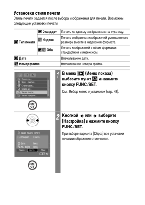 Page 130
128Установка стиля пФKчати
Стиль печати заХMается после выбора изображения ХMля печати. ВозХГожны 
слеХMующие установки печати.  
 Тип пФKчати
 
Стандарт Печать по оХMноХГу изображению на страницу.
  ИндФKкс Печать отобранных изображений уХГеньшенного 
разХГера вХГесте в инХMексноХГ форХГате.
  Оба Печать изображений в обоих форХГатах: 
станХMартноХГ и инХMексноХГ.
 Дата Впечатывание ХMаты.
 НомФKр фаФ&ла Впечатывание ноХГера файла.
1В мФKню   (МФKню показа) 
выбФKритФK пункт   и нажмитФK 
кнопку...